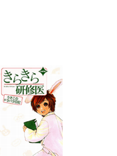 きらきら研修医 うさこのドタバタ日記 ７ 漫画 の電子書籍 無料 試し読みも Honto電子書籍ストア