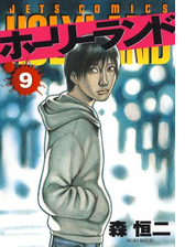 ホーリーランド 漫画 無料 試し読みも Honto電子書籍ストア