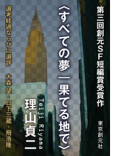 七十四秒の旋律と孤独 Sogen Sf Short Story Prize Edition の電子書籍 Honto電子書籍ストア