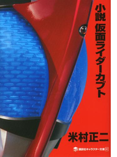 小説 仮面ライダーカブトの電子書籍 Honto電子書籍ストア