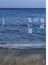 名前のない道 Honto電子書籍ストア