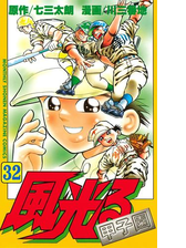 風光る 漫画 無料 試し読みも Honto電子書籍ストア