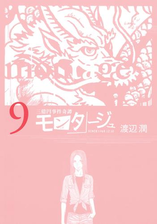 モンタージュ 漫画 無料 試し読みも Honto電子書籍ストア