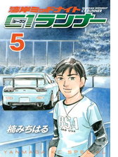 湾岸ミッドナイト ｃ１ランナー ５ 漫画 の電子書籍 無料 試し読みも Honto電子書籍ストア