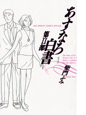 期間限定 無料お試し版 あすなろ白書 第２部 1 漫画 の電子書籍 無料 試し読みも Honto電子書籍ストア