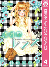 流れ星レンズ 7 漫画 の電子書籍 無料 試し読みも Honto電子書籍ストア