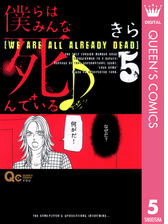 僕らはみんな死んでいる 漫画 無料 試し読みも Honto電子書籍ストア