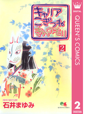 キャリア こぎつね きんのもり 漫画 無料 試し読みも Honto電子書籍ストア