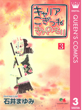 キャリア こぎつね きんのもり 漫画 無料 試し読みも Honto電子書籍ストア