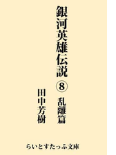 銀河英雄伝説６ 飛翔篇の電子書籍 Honto電子書籍ストア