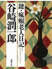 鍵 瘋癲老人日記 Honto電子書籍ストア