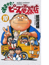 おまかせ ピース電器店 10 漫画 の電子書籍 無料 試し読みも Honto電子書籍ストア