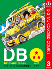 Dragon Ball カラー版 ピッコロ大魔王編 7 漫画 の電子書籍 無料 試し読みも Honto電子書籍ストア