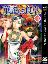 華麗なる食卓 漫画 無料 試し読みも Honto電子書籍ストア