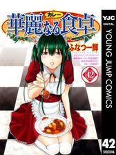 華麗なる食卓 漫画 無料 試し読みも Honto電子書籍ストア