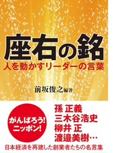 座右の銘 人を動かすリーダーの言葉 Honto電子書籍ストア