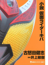 小説 仮面ライダーアギトの電子書籍 Honto電子書籍ストア