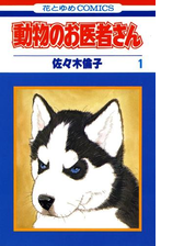 動物のお医者さん １ 漫画 の電子書籍 無料 試し読みも Honto電子書籍ストア