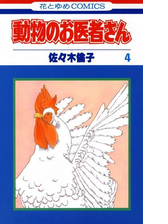 動物のお医者さん 漫画 無料 試し読みも Honto電子書籍ストア