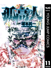 孤高の人 漫画 無料 試し読みも Honto電子書籍ストア