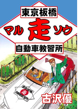 東京板橋 走 マルソウ 自動車教習所 113 漫画 の電子書籍 無料 試し読みも Honto電子書籍ストア