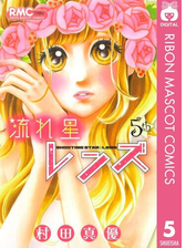 流れ星レンズ 5 漫画 の電子書籍 無料 試し読みも Honto電子書籍ストア