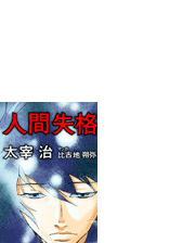 人間失格 14 漫画 の電子書籍 無料 試し読みも Honto電子書籍ストア