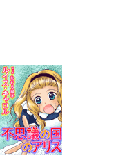 不思議の国のアリス ７ 漫画 の電子書籍 無料 試し読みも Honto電子書籍ストア