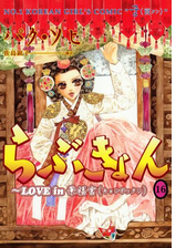 らぶきょん Love In 景福宮 漫画 無料 試し読みも Honto電子書籍ストア