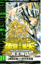 聖闘士星矢 The Lost Canvas 冥王神話 3 漫画 の電子書籍 無料 試し読みも Honto電子書籍ストア