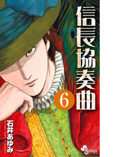 信長協奏曲 漫画 無料 試し読みも Honto電子書籍ストア