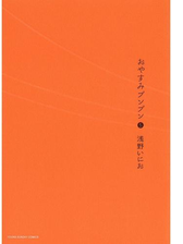 おやすみプンプン 漫画 無料 試し読みも Honto電子書籍ストア