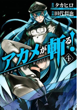 アカメが斬る 漫画 無料 試し読みも Honto電子書籍ストア