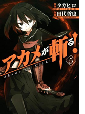 アカメが斬る 漫画 無料 試し読みも Honto電子書籍ストア