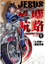 ｊｅｓｕｓ 砂塵航路 7 漫画 の電子書籍 無料 試し読みも Honto電子書籍ストア