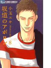 坂道のアポロン 2 漫画 の電子書籍 無料 試し読みも Honto電子書籍ストア