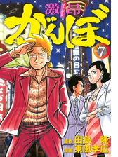 激昂がんぼ ８ 漫画 の電子書籍 無料 試し読みも Honto電子書籍ストア