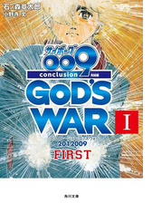 サイボーグ００９ 完結編 12 009 Conclusion God S War Iii Thirdの電子書籍 Honto電子書籍ストア