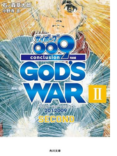 サイボーグ００９ 完結編 12 009 Conclusion God S War Honto電子書籍ストア