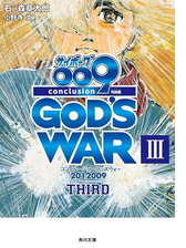 サイボーグ００９ 完結編 12 009 Conclusion God S War Iii Thirdの電子書籍 Honto電子書籍ストア