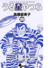 うる星やつら 新装版 漫画 無料 試し読みも Honto電子書籍ストア