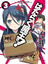 期間限定価格 はたらく魔王さま 16 漫画 の電子書籍 無料 試し読みも Honto電子書籍ストア