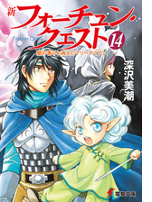 新フォーチュン クエスト 14 蘭の香りと消えたマリーナ 下 の電子書籍 Honto電子書籍ストア