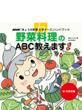 野菜料理のａｂｃ教えます 秋 冬野菜編 Honto電子書籍ストア