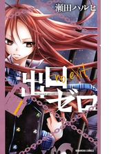 出口ゼロ 漫画 無料 試し読みも Honto電子書籍ストア