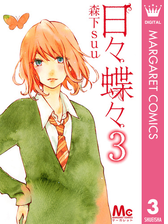 日々蝶々 漫画 無料 試し読みも Honto電子書籍ストア