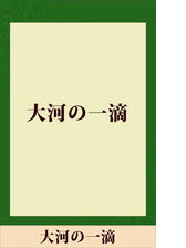 大河の一滴 五木寛之ノベリスク Honto電子書籍ストア