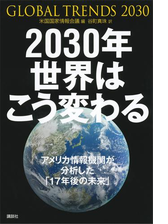 ２０３０年 世界はこう変わる アメリカ情報機関が分析した １７年後の未来 Honto電子書籍ストア