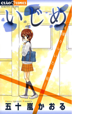 いじめ 漫画 無料 試し読みも Honto電子書籍ストア