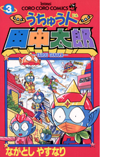 うちゅう人田中太郎 漫画 無料 試し読みも Honto電子書籍ストア